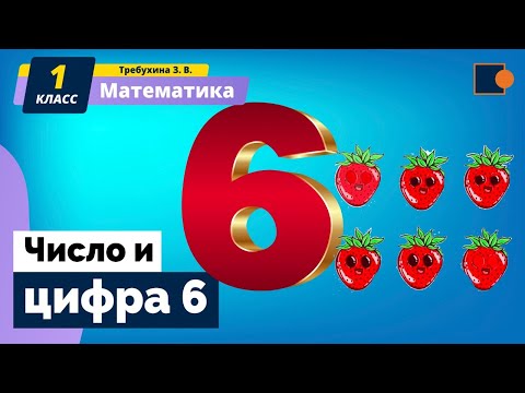 Математика. Число и цифра 6.