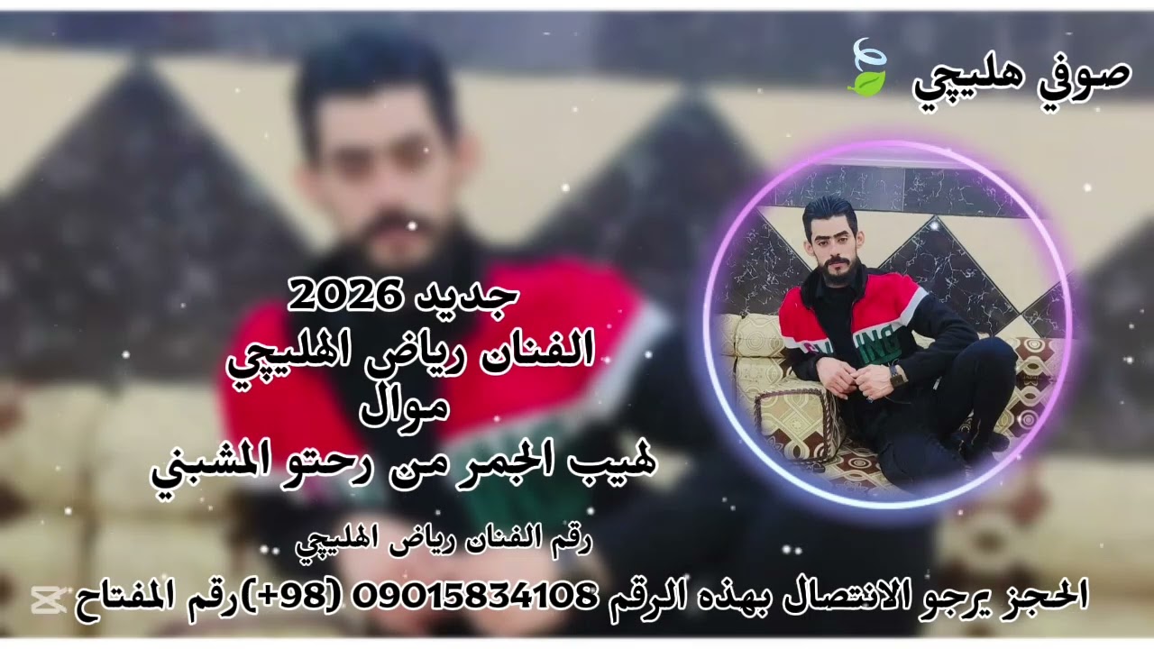 جديد الفنان رياض الهليچي موال لهيب الجمر من رحتو المشبني 2026 الايك وشتراك في القناه وتفعيل الجرس 