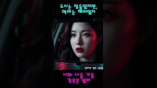 145BPM의 심장 박동, 심야의 도주극 시작 | 80s 보니 테일러 스타일 💥 [Midnight Runaway] #shorts