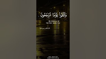 وَاتَّقُوا يَوْمًا تُرْجَعُونَ فِيهِ إِلَى اللَّهِ ۖ  || القارئ خالد الجليل