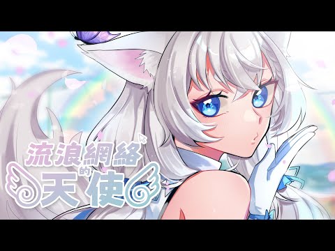 流浪網絡的天使 - DS (Official Music Video)