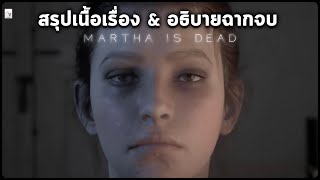 สรุปเนื้อเรื่อง Martha Is Dead อธิบายฉากจบ & ทฤษฎีมาธ่าเธอเป็นใคร? | ตอนเดียวจบ (ไม่มีฉากน่ากลัว)