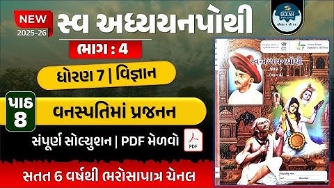 std 7 vigyan ch 8 swadhyay pothi | dhoran 7 swadhyay pothi bhag 4 | dhoran 7 vigyan path 8 | ધોરણ 7