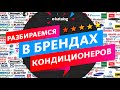 Кондиционер какого бренда лучше? | Как выбрать кондиционер в квартиру?