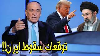ايران بلعت الطعم الامريكاني من ترامب     توقعات قالها اللواء سمير فرج عن ح   رب ايران وكلها تحققت سمعها