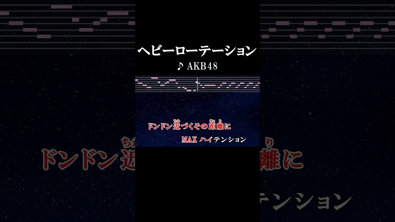 ヘビー ローテーション 歌詞