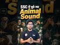 SSC में पूछे गए Animal Sound ➡️✅ #rwasscexams