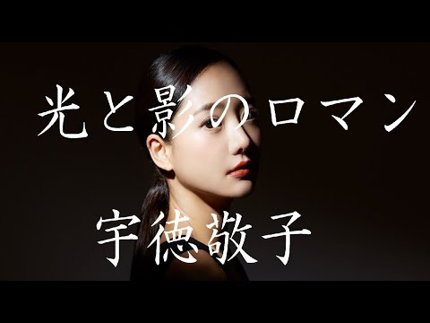 光と影のロマン　/　宇徳敬子