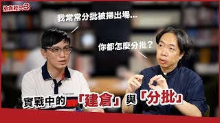 【搶救股民3  EP.3】分批在操作前期的應用，給股市新手的進階思考題