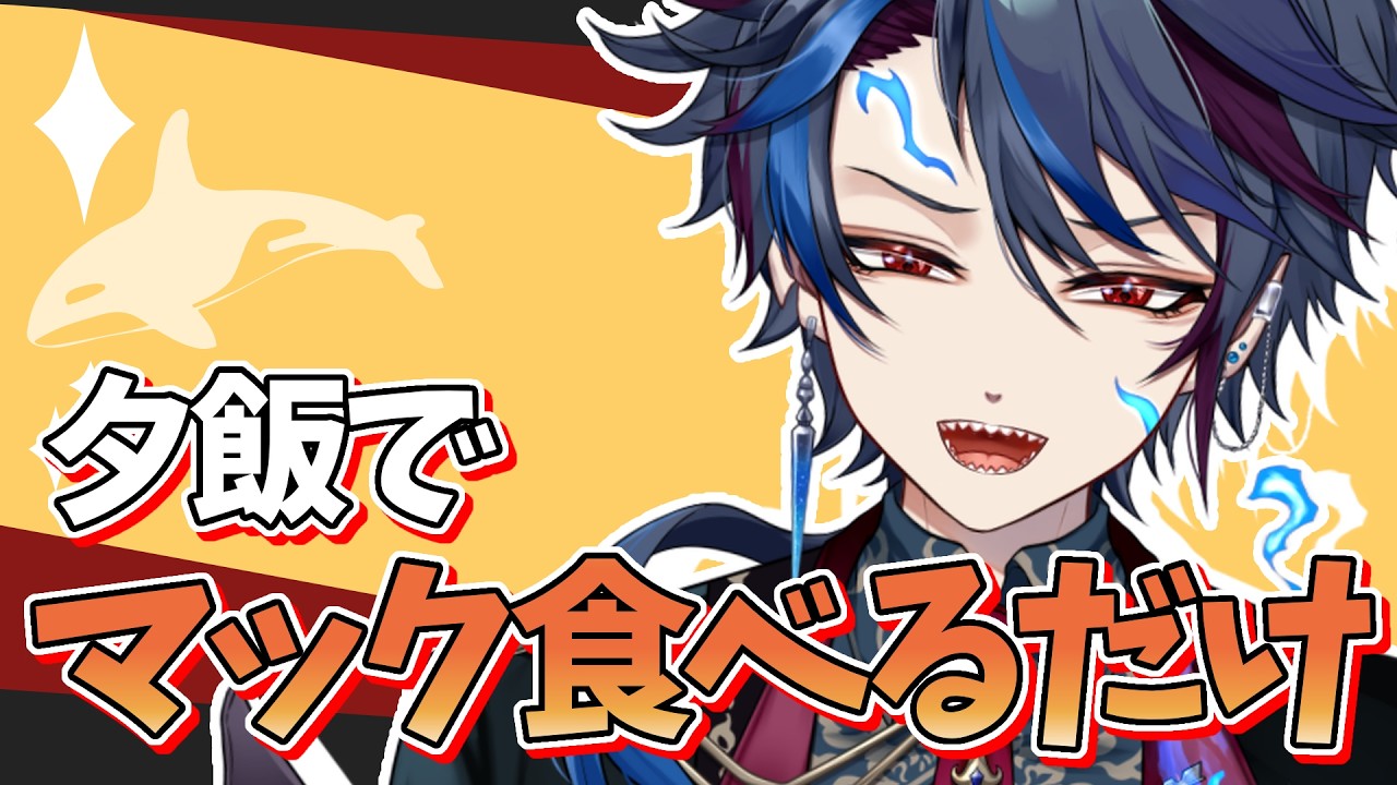 【雑談】逆浪が『N.Yジューシーチキンホット＆ペッパー』食べるだけ#ジルdive #個人vtuber