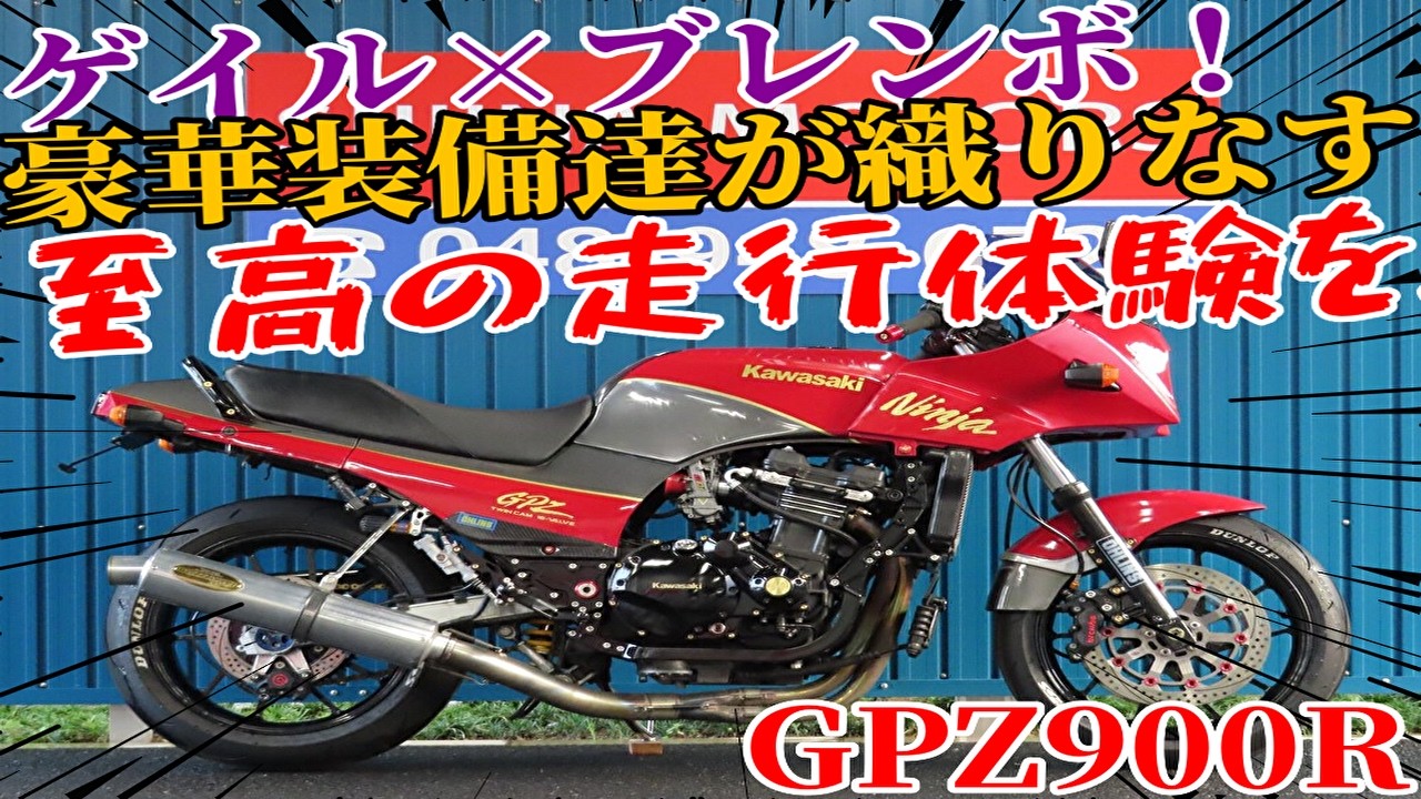 □Shiina Motors Saitama Branch Base Vehicle□Kawasaki GPZ900R