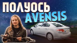 Полуось на Авенсис - не только на бмв рвёт Привода !