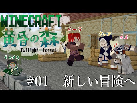 【 #1 】MINECRAFT 黄昏の森　いざゆかん新たな冒険へ！ 【にじさんじ/ドーラ える シスター・クレア 花畑チャイカ】