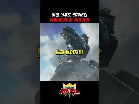 이젠 너무도 커져버린 <strong>파워레인저의</strong> 거대 로봇_파워레인저 킹덤포스_#shorts