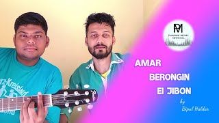 Video thumbnail of "Amar Berongin Ei Jibon Cover by Bipul Haldar | Passion Music Official"