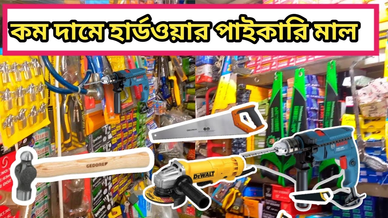 বাংলাদেশের সর্ববৃহৎ হার্ডওয়ার পাইকারি মার্কেট নবাবপুর // hardware