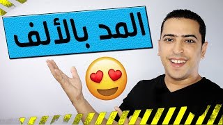 المد بالألف ✍️ الصف الأول الابتدائي😍  ذاكرلي عربي