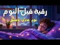 رقية قبل النوم تريح القلب والنفس Powerful Ruqyah Before Sleep2 