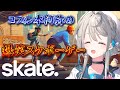 【 Skate. 】フレンド強制クエストでつんだズッコケスケート部【 本阿弥あずさ / すぺしゃりて 】