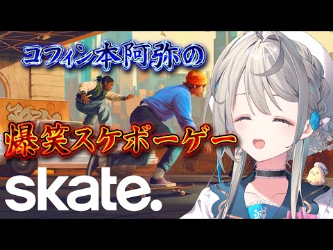 【 Skate. 】フレンド強制クエストでつんだズッコケスケート部【 本阿弥あずさ / すぺしゃりて 】
