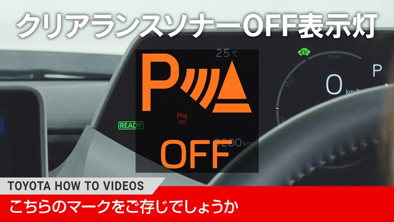 こちらのマークをご存じでしょうか】クリアランスソナーOFF表示灯