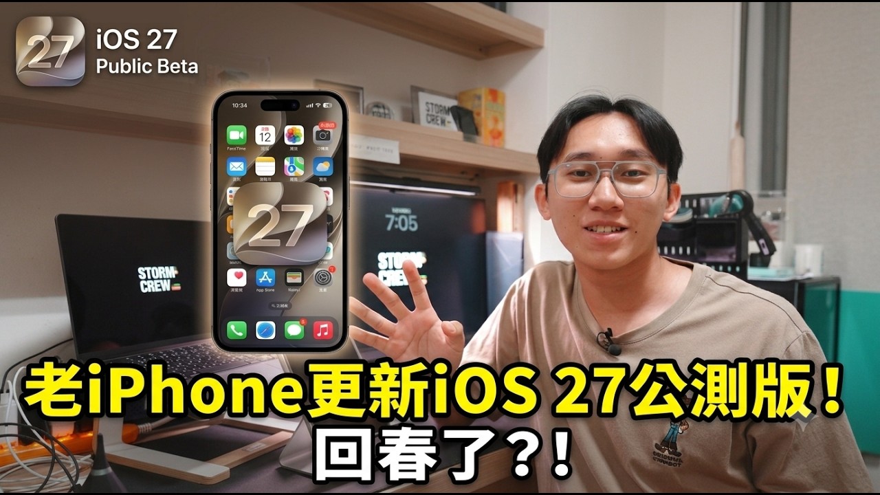 老iPhone更新iOS 27更順了?|不支援蘋果AI的iPhone裝上iOS 27有什麼新功能?|iOS 27 公測版 上手體驗| 縮圖