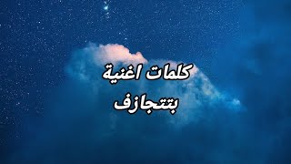 بتتجازف حليم / btitjaz'f lyrics