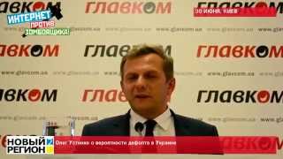 30.06.15 Эксперт рассказал о грядущем дефолте в Украине