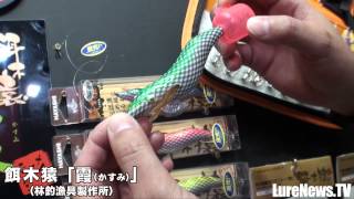 【林釣漁具製作所】餌木猿の夜光タイプ「霞（かすみ）」を紹介