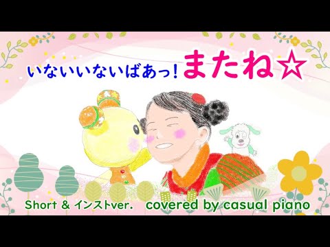 GReeeeN【またね☆】いないいないばあっ！、NHK Eテレ（ショート＆インストver ）