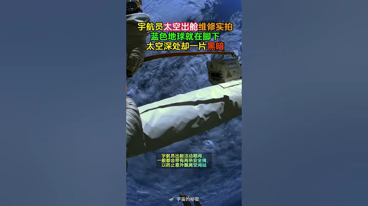 宇航員太空第一視角維修高清影像！看着腳底發軟啊。而太空則是完全的黑暗。宇航員出艙活動非常危險，因為他們必須面對極端的溫度變化、微小的碎片撞擊、輻射暴露等威脅 - 天天要聞