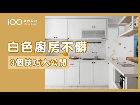 【裝修攻略】白色廚房難保養？這些耐髒的巧思要知道！｜100室內設計｜白色廚房不髒的3個技巧大公開