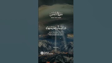 آيات جميلة من سورة الشمس بصوت القارئ شريف مصطفى #راحة_نفسية