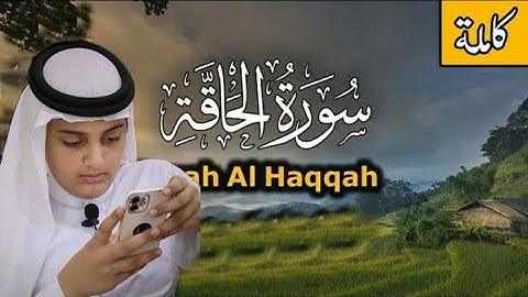 سورة الحاقه كامله||القارئ علي عبدالسلام اليوسف||Surah Al-Hawa.. Ali Abdel Salam Al Yousuf