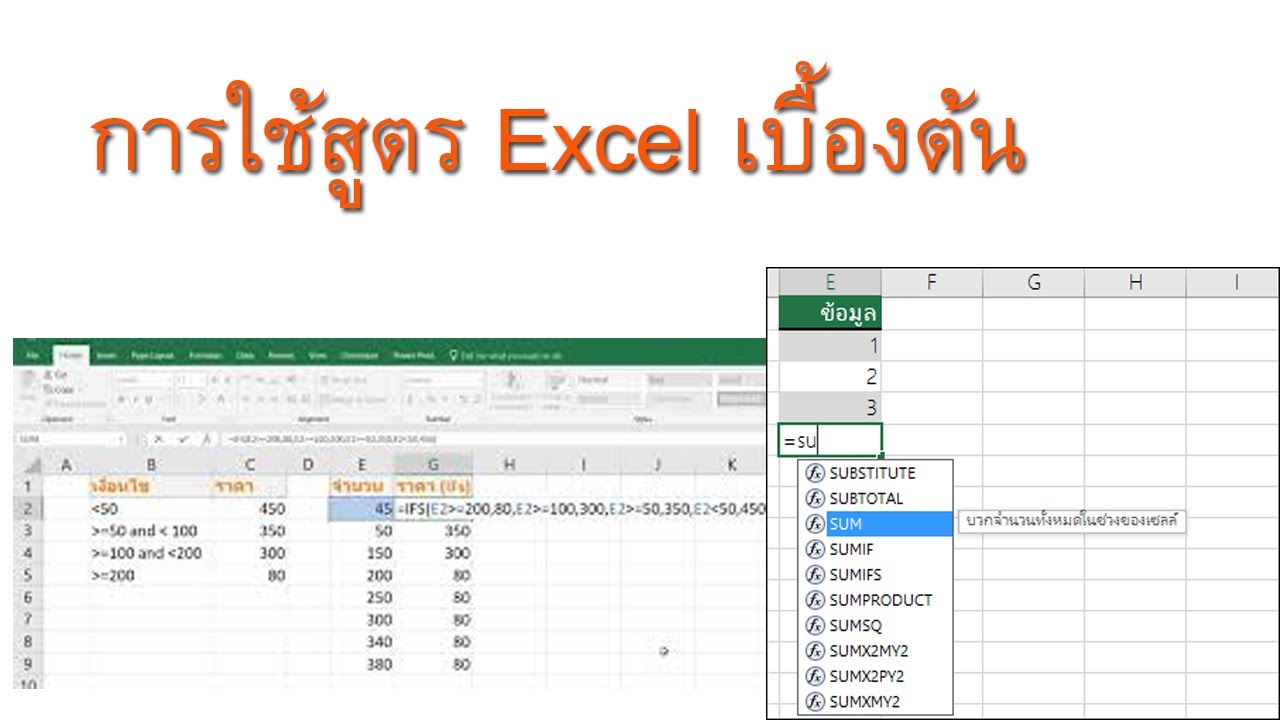 สูตร Excel บวก ลบ คูณ หาร