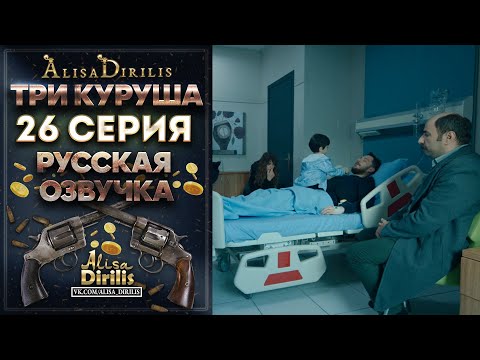 Три Куруша 26 серия русская озвучка AlisaDirilis