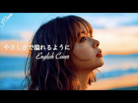 やさしさで溢れるように Yasashisa de Afureru Youni (English Ver.) – JUJU | Emotional Cinematic Ballad | J Covers