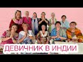 Девичник | ИНДИЯ | Дерево Желаний | Моя Родина Земля