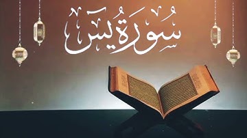 سورة يس: برواية قالون عن نافع المدني