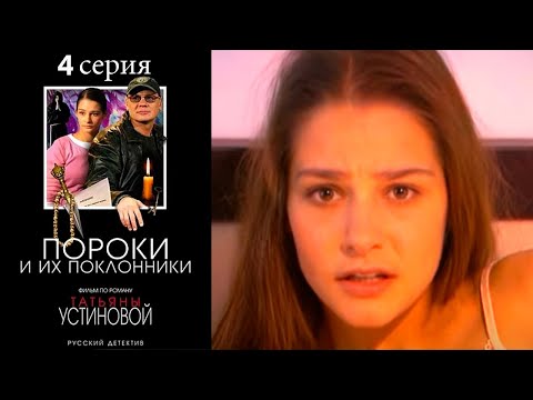 Пороки и их поклонники (Устинова) - Серия 4 детектив