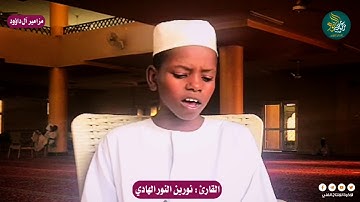 القارئ الصغير : نورين النور الهادي | ما تيسر من سورة الزمر | تلاوه في قمة الروعه