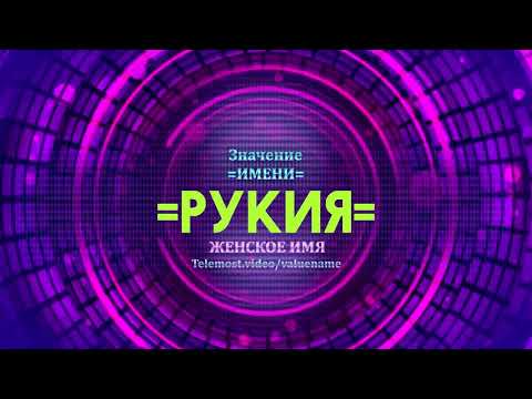 Значение имени Рукия - Тайна имени