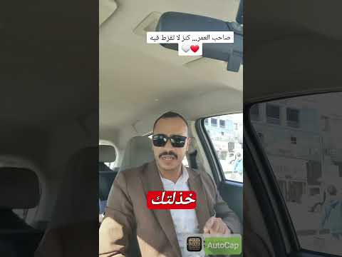 صاحب العمر كنز لا تفر ط فيه اعملوا لايك واشتركوا في القناة
