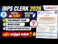 IBPS Clerk Notification 2026 Tamil |🤯Big Changes in Pattern | IBPS Clerk Vacancy 2026 | Full Details