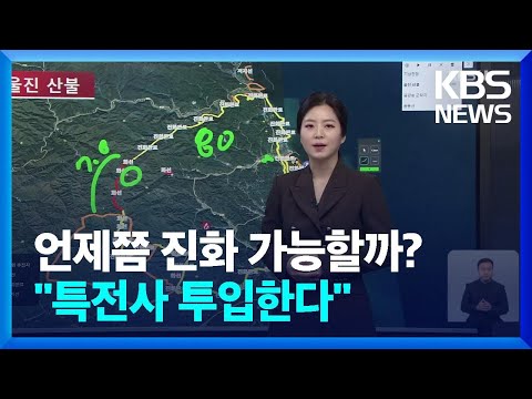 이 시각 산불 상황과 바람 전망 / KBS  2022.03.11.