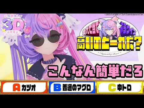 【３D】どれが高級品か当てろ...!!目隠しチャレンジ🔥【若魔藤あんず/にゃんたじあ！】