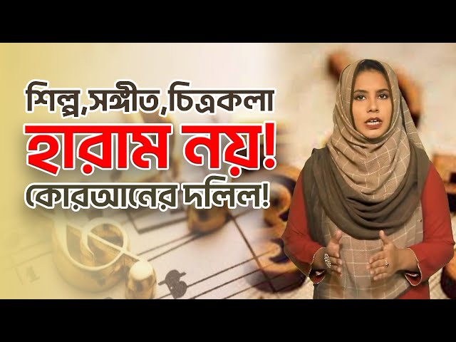 গান, ভাস্কর্য, শিল্প-সাহিত্য হারাম না হালাল? দলিলসহ প্রমাণ || Cultural strugle of hezbut tawheed