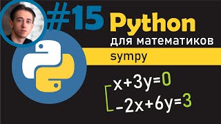 Использование библиотеки SymPy для работы с системами уравнений в Python