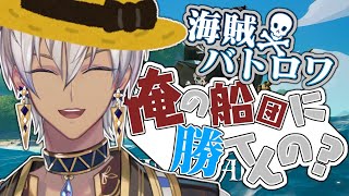 【海賊バトロワ】海　賊　王　決　定　戦【にじさんじ/イブラヒム】