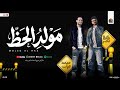 مولد الحظ الجديد 2026 طاطا مصر محمد غراب بـ مزمار شعبي جديد لعشاق الحظ 